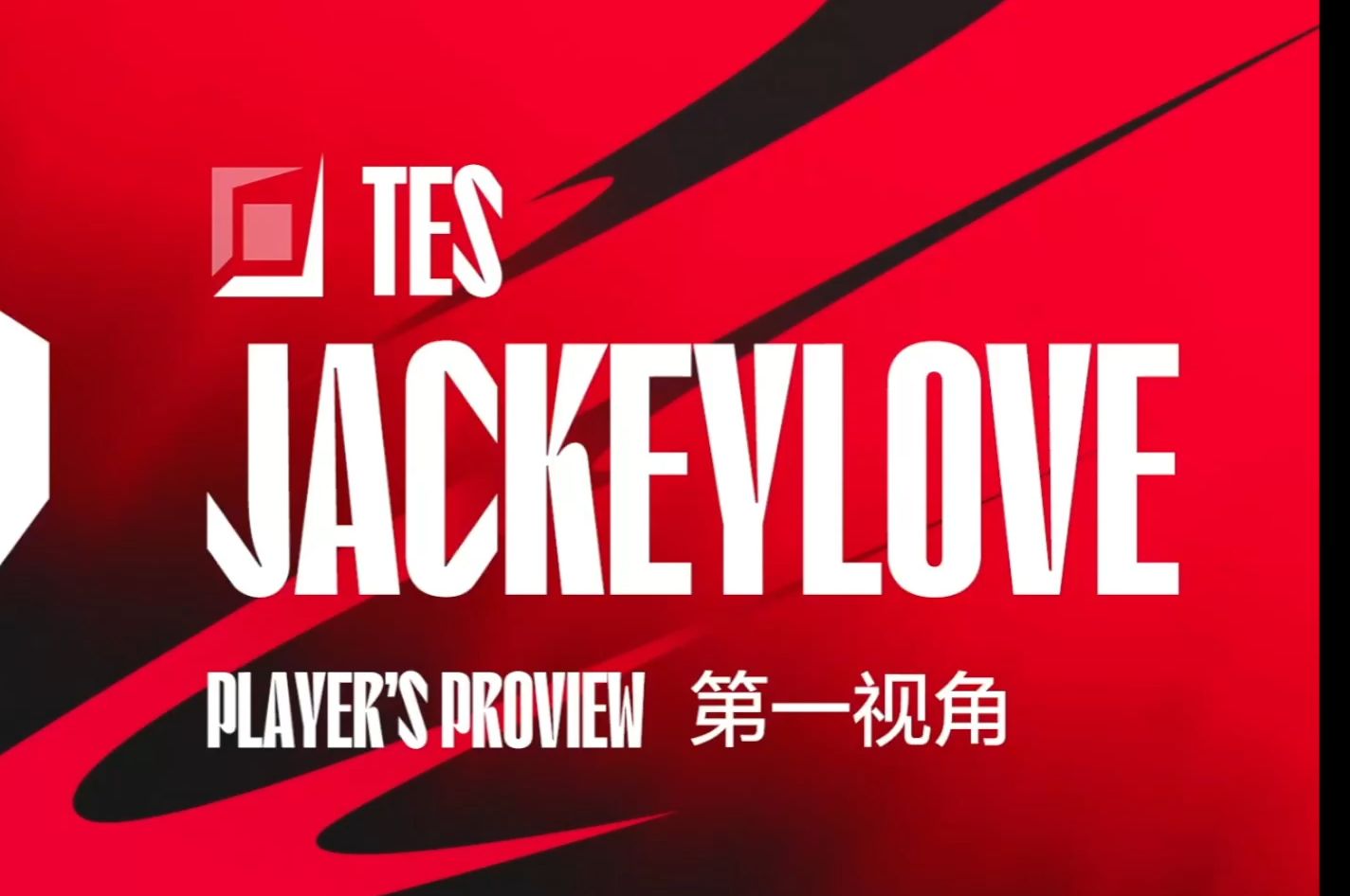 JackeyLove新星战术调整表现突出，FPX前途光明！的简单介绍
