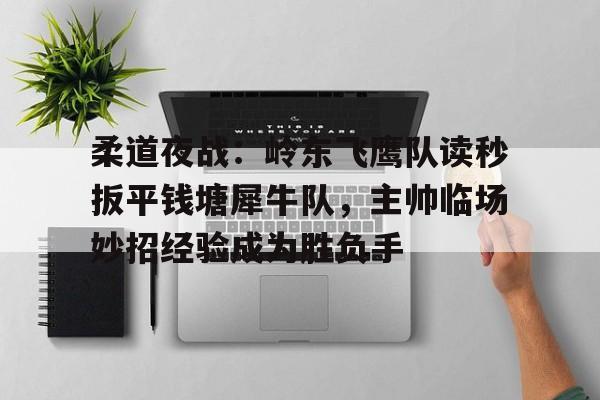 九游体育入口 红旗鹰击霹雳东风长剑 