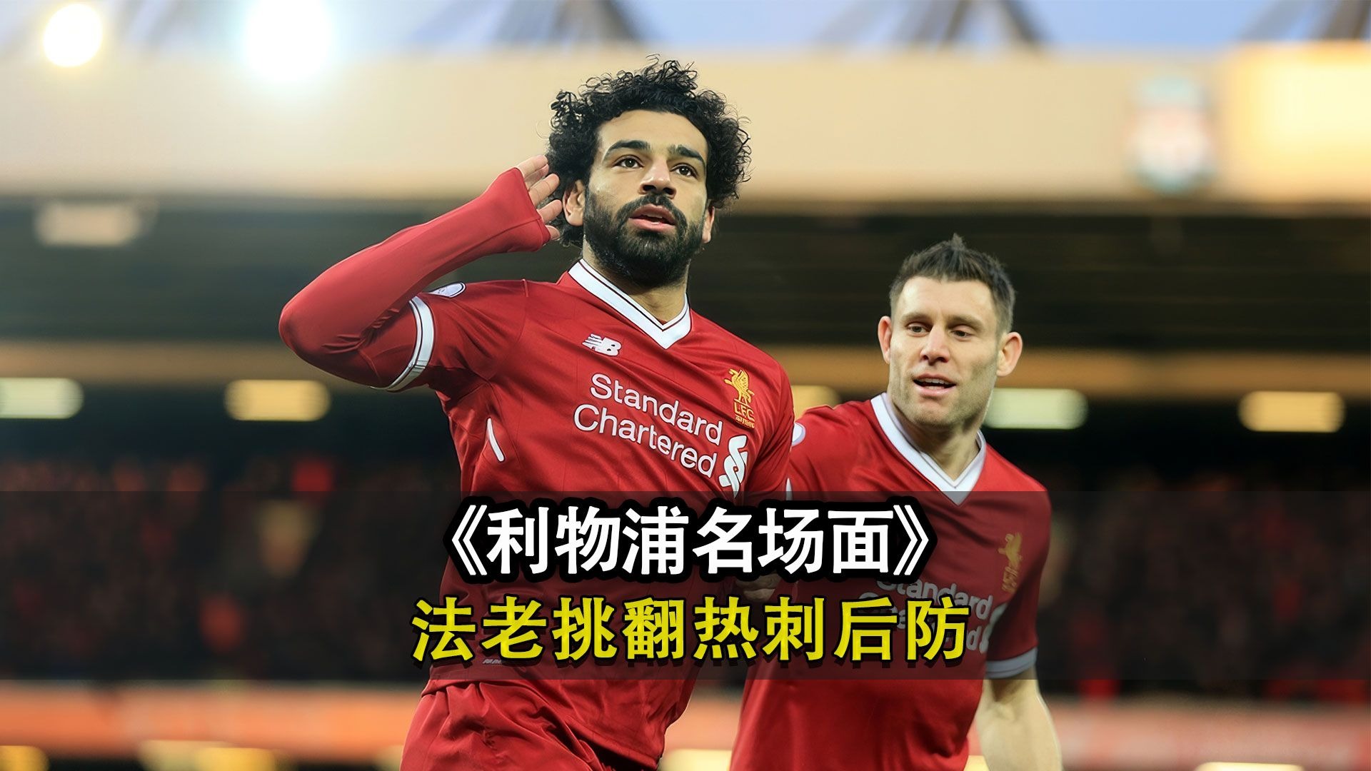 关于萨拉赫在利物浦比赛中绝杀，爆冷引发热议！的信息